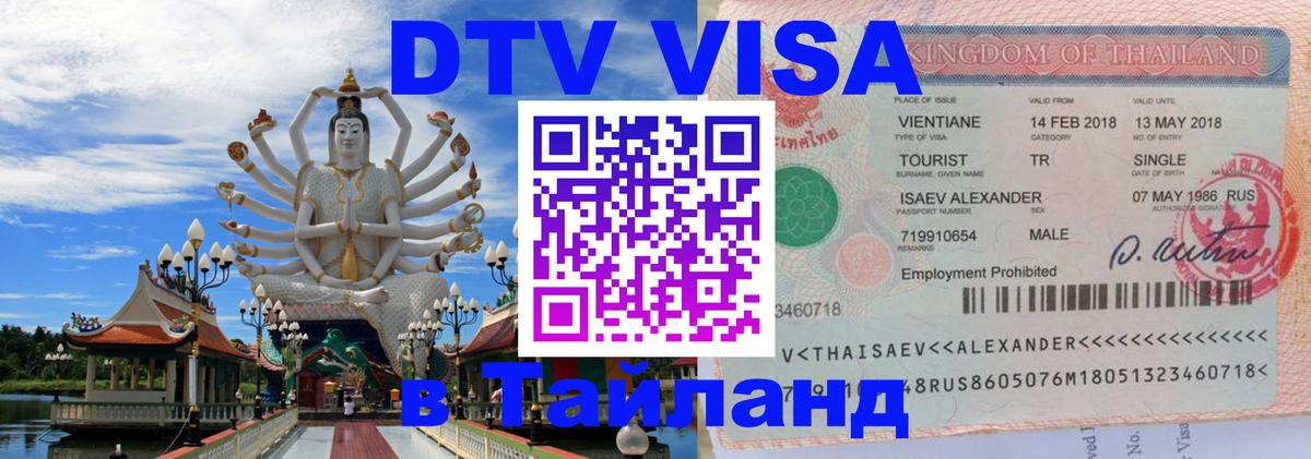 DTV виза Тайланд Стокгольм 