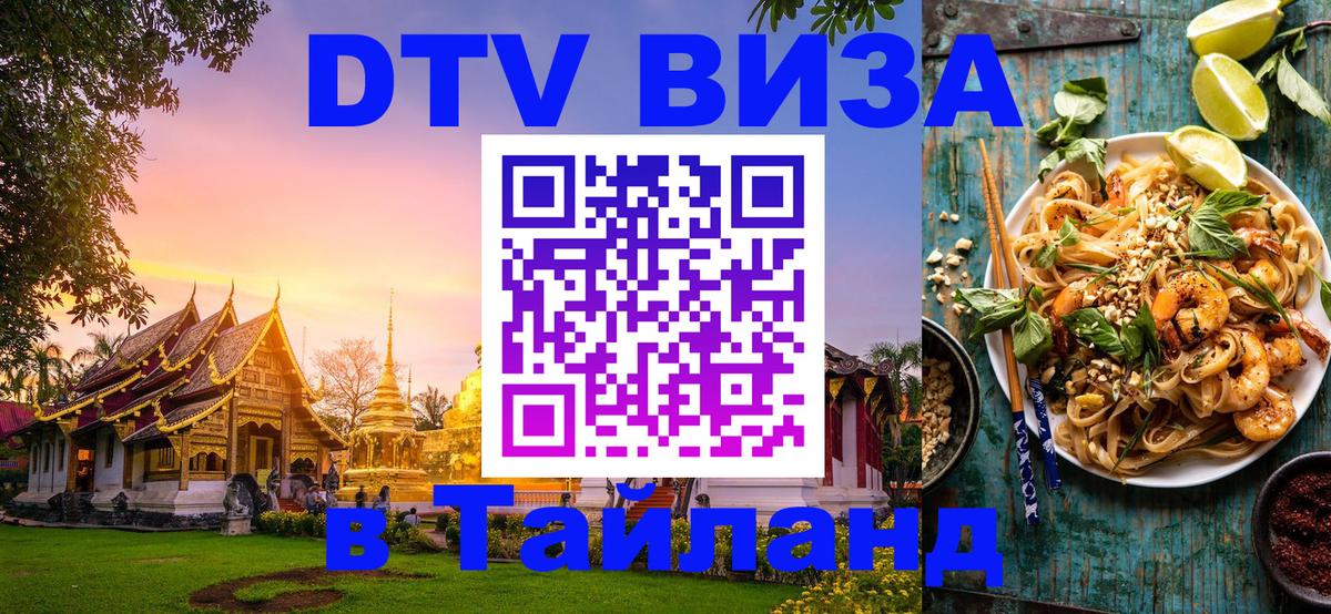 Купить DTV визу в Таиланд 